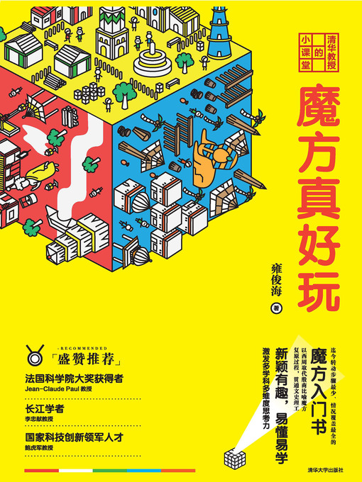 Cover image for 清华教授的小课堂 魔方真好玩